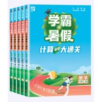 《學霸寒假·閱讀集訓》（2025版、年級版本任選）