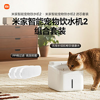 MIJIA 米家 智能寵物飲水機(jī)2 小米貓咪飲水機(jī)+飲水機(jī)2濾芯套裝