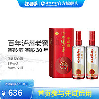 瀘州老窖 濃香型白酒 百年窖齡酒 38度 500mL 2瓶 窖齡30年雙瓶裝