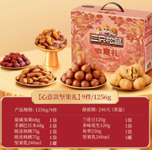 88VIP！Three Squirrels三只松鼠 堅(jiān)果禮盒 1256g