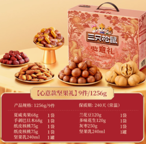 88VIP！Three Squirrels三只松鼠 堅果禮盒 1256g