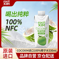 COCOXIM 酷酷西姆 天然純椰子汁 330ml