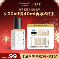 GALIMARD 嘉利瑪 99粉底液控油蝦青素3.0N00亮膚色30ml