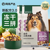 網(wǎng)易天成 天成狗糧無(wú)谷牛肉雞肉凍干三拼犬糧 20kg/40斤