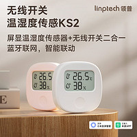 linptech 領(lǐng)普 KS2溫濕度傳感器無(wú)線開(kāi)關(guān)已接入米家APP智能聯(lián)動(dòng)無(wú)線控制 KS2溫濕度計(jì)-白色(帶無(wú)線開(kāi)關(guān))