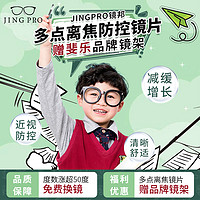 JingPro 鏡邦 1.60兒童青少年動態(tài)多點離焦近視管理鏡片（漲超50度免費換鏡）+免費送FILA斐樂兒童鏡框