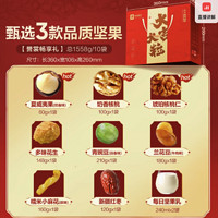 BESTORE 良品鋪?zhàn)?堅(jiān)果禮盒10袋/1558g大禮包年貨禮盒新年走親戚過年送長輩