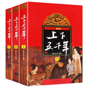 《中華上下五千年》林漢達著（全3冊）券后27.8元包郵