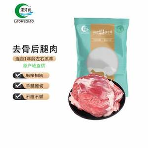 澇河橋 寧夏灘羊 去骨后腿肉 1kg*2件