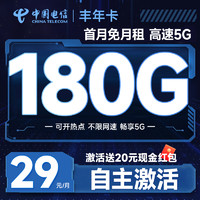 中國(guó)電信 豐年卡 29元月租（自主激活+180G全國(guó)流量+首月免月租+暢享5G）激活送20元吱付寶紅包