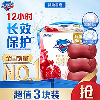 Safeguard 舒膚佳 排濁香皂 煥膚紅石榴100g*3塊 潔面沐浴洗手皂 洗去細(xì)菌99%