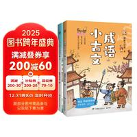 《成語小古文》（上下2冊）
