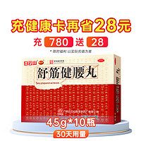 陳李濟 舒筋健腰丸 10瓶 x 1盒 【OTC國藥準字】療效認證