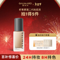 GALIMARD 嘉利瑪 蝦青素2.0粉底液持妝持色遮瑕控油抗氧化不暗沉油皮不脫妝 30ml