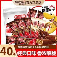 Nestlé 雀巢 威化脆脆鯊餅干巧克力40條裝牛奶充饑混合休閑零食品小吃