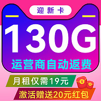 中國電信 迎新卡 4-12個月19月租（130G流量+首月免租+不限速）激活送20元紅包