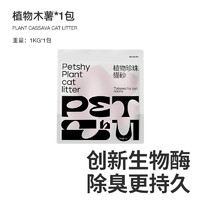 petshy 植物木薯珍珠貓砂 1kg