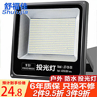 shufujia 舒福佳 LED投光燈 50W(84顆燈珠)-6500K冷白光