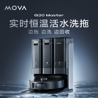 MOVA G20 Master 掃拖一體機