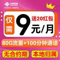 中國聯(lián)通 巨劃算卡 2-6個月9元/月（80G不限速+100分鐘通話+本地歸屬）激活送20元吱付寶紅包