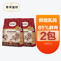 FREGATE 弗列加特 磷蝦油美毛/腸道配方低溫烘焙貓糧100g×2