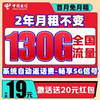 中國(guó)電信 松柏卡 2年19元/月（130G全國(guó)流量+首月免月租+暢享5G信號(hào)+系統(tǒng)自動(dòng)返費(fèi)）激活送20紅包