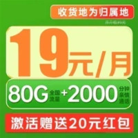 中國(guó)移動(dòng) 理想卡 半年19元/月（80G全國(guó)流量+首月免月租+暢享5G+2000分鐘+本地歸屬）激活贈(zèng)20元紅包