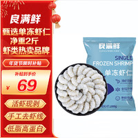 良滿鮮 生凍蝦仁去冰凈重1kg