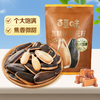 Be&Cheery 百草味 焦糖味葵花籽400g 大顆粒每日?qǐng)?jiān)果炒貨休閑零食下酒小吃香瓜子