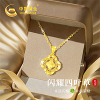 China Gold 中國(guó)黃金 碎冰冰四葉草黃金項(xiàng)鏈女士足金吊墜實(shí)用 碎碎冰四葉草足金吊墜