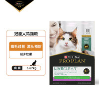 PRO PLAN 冠能 Liveclear火雞肉味室內(nèi)貓減少過敏原美國5.67kg