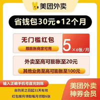 美團(tuán) -美團(tuán)外賣神會(huì)員卷-年卡卷包 每個(gè)月6張5元無(wú)門檻神券 （注意看下詳情的使用規(guī)則）