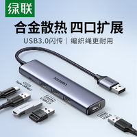 UGREEN 綠聯(lián) usb3.0擴(kuò)展器多接口拓展塢集分線器多口延長(zhǎng)轉(zhuǎn)換電腦臺(tái)式U盤