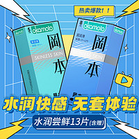 OKAMOTO 岡本 安全套組合 水潤嘗鮮 13只
