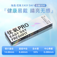 HYDRON 海昌 隱形眼鏡EASYDAY優(yōu)氧日拋10片優(yōu)氧PRO系列