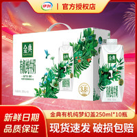 yili 伊利 金典有機純牛奶夢幻蓋250ml*10瓶整箱禮盒裝3.8g蛋白質(zhì)營養(yǎng)早餐奶 夢幻有機10*250ml