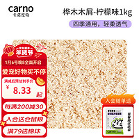 carno 倉鼠木屑除臭無塵尿砂尿沙白楊木刨花金絲熊鋸末倉鼠墊料用品 樺木木屑 檸檬味1kg