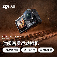 DJI 大疆 Osmo Action 4 運(yùn)動相機(jī) 標(biāo)準(zhǔn)套裝