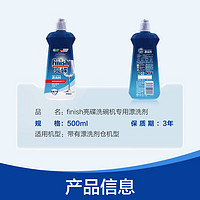finish 亮碟 光亮劑亮碟劑洗碗加速烘干鹽清除水斑 500ml