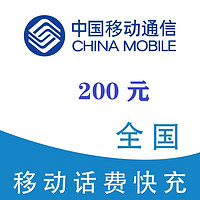 中國移動 200 0～24h內(nèi)到賬
