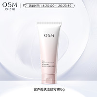 OSM 歐詩(shī)漫 氨基酸潔面乳100g