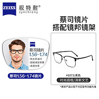 ZEISS 蔡司 1.60較薄樹脂鏡片+純鈦鏡架多款可選（可升級(jí)FILA斐樂/SEIKO精工鏡架）