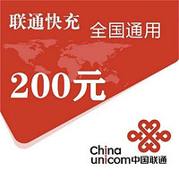 中國聯(lián)通 200元話費(fèi)快充 24小時(shí)內(nèi)到賬