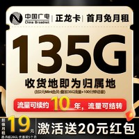 China Broadcast 中國廣電 正龍卡2-6月19元月租（135G全通用流量+自助返費+首月免租）激活送20元紅包