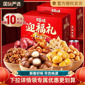 百草味堅(jiān)果禮盒1530gx2堅(jiān)果大禮包混合干果零食年貨送禮品送長輩