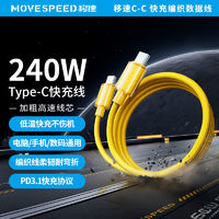 MOVE SPEED 移速 240W大功率快充充電線耐磨織線Type-C雙頭適用電腦蘋(píng)果安卓