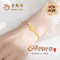 SINCE 老鳳祥 老鳳祥黃金手鏈女足金四葉草轉(zhuǎn)運珠手串平安夜圣誕節(jié) 足金四葉草吊墜+贈925銀手鏈