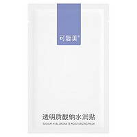 Comfy 可復美 大水膜 透明質(zhì)酸鈉水潤貼 修復保濕補水肌膚改善干燥巨子生物 水潤貼 2片