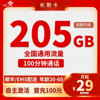 中國(guó)聯(lián)通 長(zhǎng)期卡 29元月租（205G通用流量+100分鐘通話+自助激活）開(kāi)卡贈(zèng)10元話費(fèi)