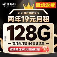 中國電信 祥云卡 2年19元月租（自動返話費+128G全國流量+首月免月租+暢享5G）送20元支付寶紅包